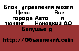 Блок  управления мозги › Цена ­ 42 000 - Все города Авто » GT и тюнинг   . Ненецкий АО,Белушье д.